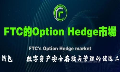 TP钱包——数字资产安全存储与管理的优选工具