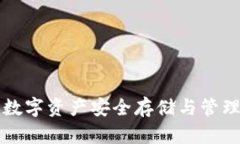 TP钱包——数字资产安全存