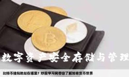 TP钱包——数字资产安全存储与管理的优选工具