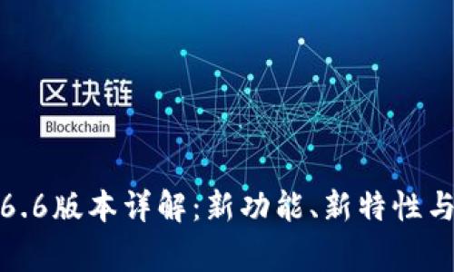 TP钱包1.6.6版本详解：新功能、新特性与常见问题
