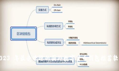 2023 年最受欢迎的国外数字货币钱包推荐软件