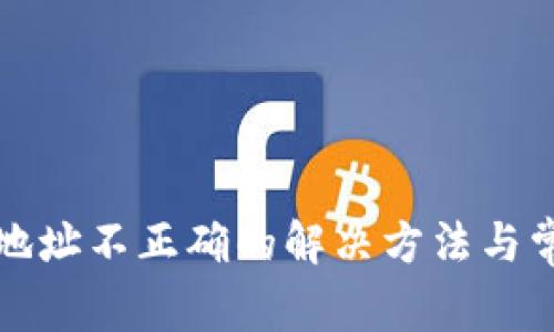 TP钱包转账地址不正确的解决方法与常见问题解析
