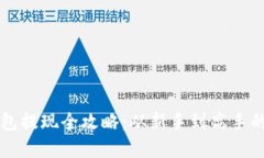 虚拟币钱包提现全攻略：从新手到高手的完全指