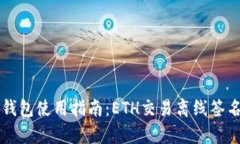 区块链钱包使用指南：E