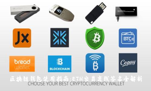 区块链钱包使用指南：ETH交易离线签名全解析