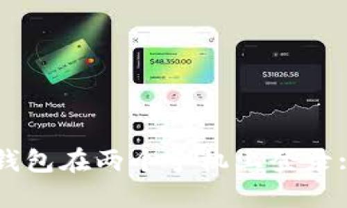 如何让TP钱包在两个手机上登录: 完整指南