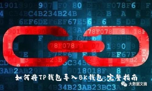 如何将TP钱包导入BK钱包：完整指南