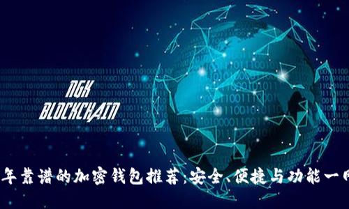 2023年靠谱的加密钱包推荐：安全、便捷与功能一网打尽