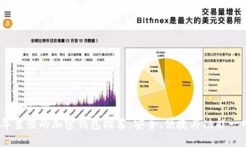 2023年靠谱的加密钱包推荐：安全、便捷与功能一网打尽