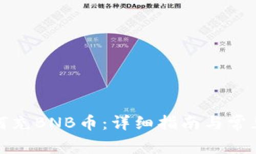 TP钱包如何充BNB币：详细指南与常见问题解答