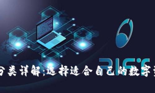 区块链钱包分类详解：选择适合自己的数字资产存储方式