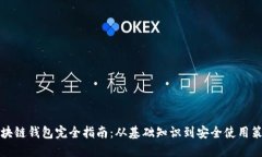 区块链钱包完全指南：从基础知识到安全使用策