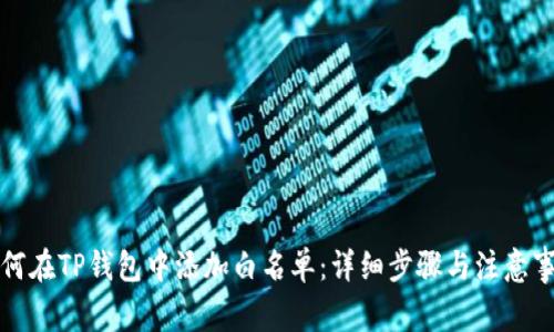 如何在TP钱包中添加白名单：详细步骤与注意事项