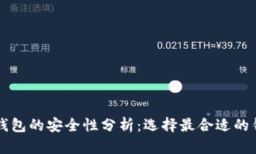 不记名加密货币钱包的安全性分析：选择最合适的钱包保护您的资产