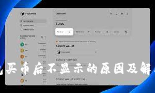 TP钱包买币后不显示的原因及解决方案