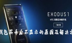 TP钱包买币后不显示的原因及解决方案