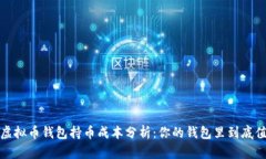 2023年虚拟币钱包持币成本分析：你的钱包里到底