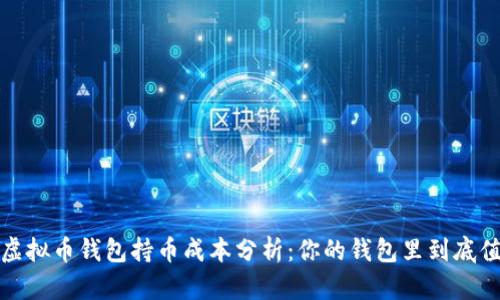 2023年虚拟币钱包持币成本分析：你的钱包里到底值多少钱？