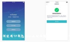 如何使用TP钱包将以太坊币转移到火币交易所