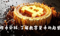 深入探索比特币论坛：了解数字货币的趋势与社