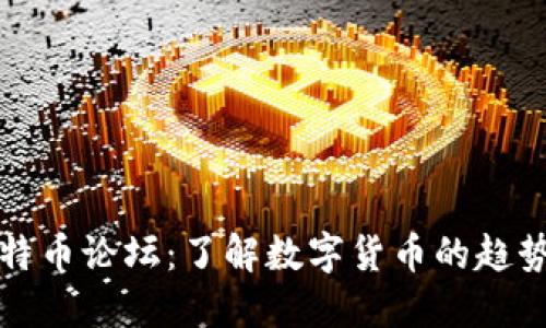 深入探索比特币论坛：了解数字货币的趋势与社区互动