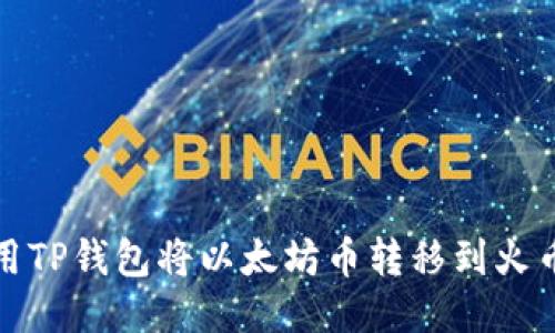 如何使用TP钱包将以太坊币转移到火币交易所