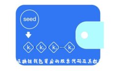 了解区块链钱包背后的股票代码及其投资分析