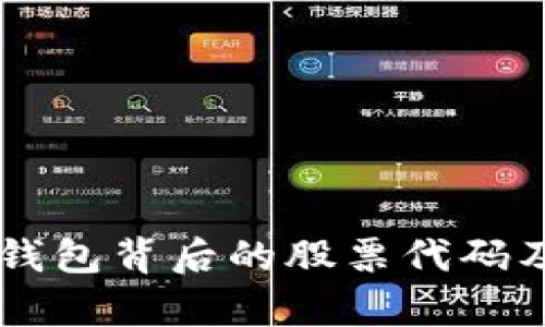 了解区块链钱包背后的股票代码及其投资分析
