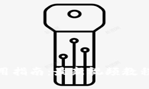 硬件钱包使用指南：最新视频教程和操作技巧