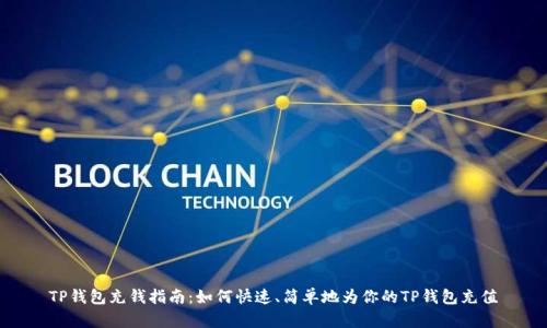 TP钱包充钱指南：如何快速、简单地为你的TP钱包充值
