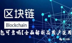 TP钱包可靠吗？全面解析及用户使用体验