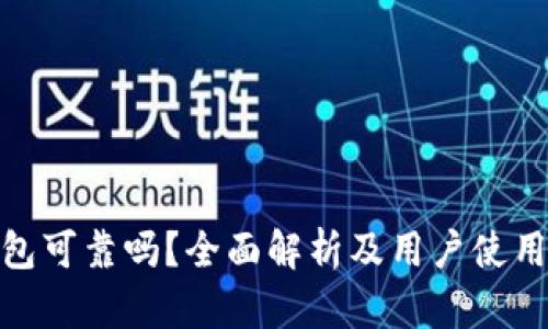 TP钱包可靠吗？全面解析及用户使用体验