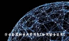 什么是虚拟币共管钱包？如何安全使用？
