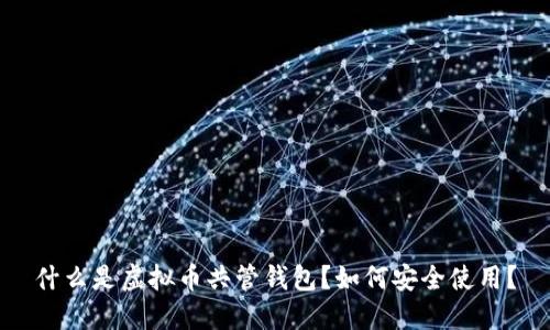 什么是虚拟币共管钱包？如何安全使用？
