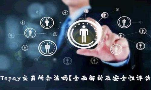 Topay交易所合法吗？全面解析及安全性评估