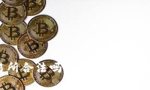 Topay交易所合法吗？全面解析及安全性评估