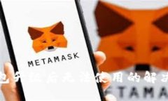 TP钱包升级后无法使用的解决方案