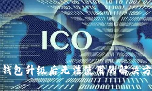 TP钱包升级后无法使用的解决方案
