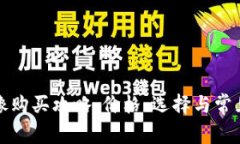 TP钱包头像购买攻略：价格、选择与常见问题解析