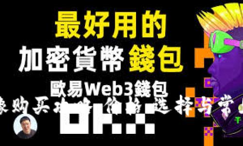 TP钱包头像购买攻略：价格、选择与常见问题解析