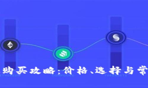 TP钱包头像购买攻略：价格、选择与常见问题解析
