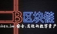 以太坊钱包token.im：安全、高效的数字资产管理解