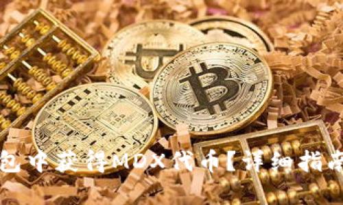 如何在TP钱包中获得MDX代币？详细指南与实用技巧