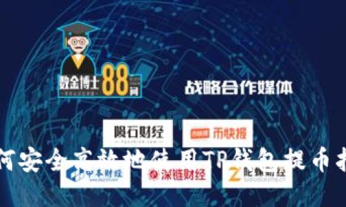 如何安全高效地使用TP钱包提币指南