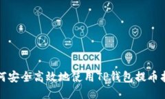 如何安全高效地使用TP钱包提币指南