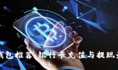 区块链钱包推荐：银行卡充值与提现最佳选择