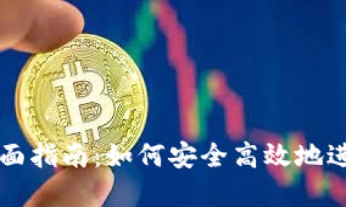 虚拟币交易的全面指南：如何安全高效地进行数字货币投资