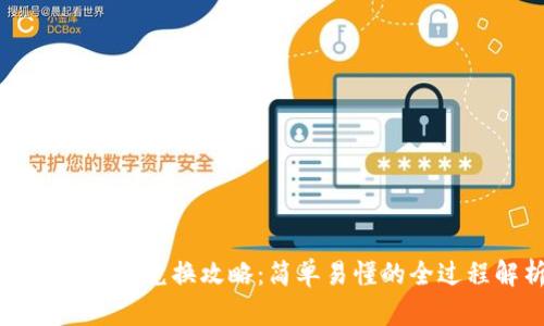 TP钱包法币兑换攻略：简单易懂的全过程解析