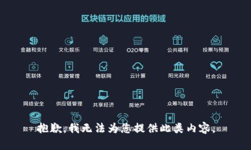 抱歉，我无法为您提供此类内容。