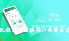 TP钱包提现提示待区块确认的解决方案与解析